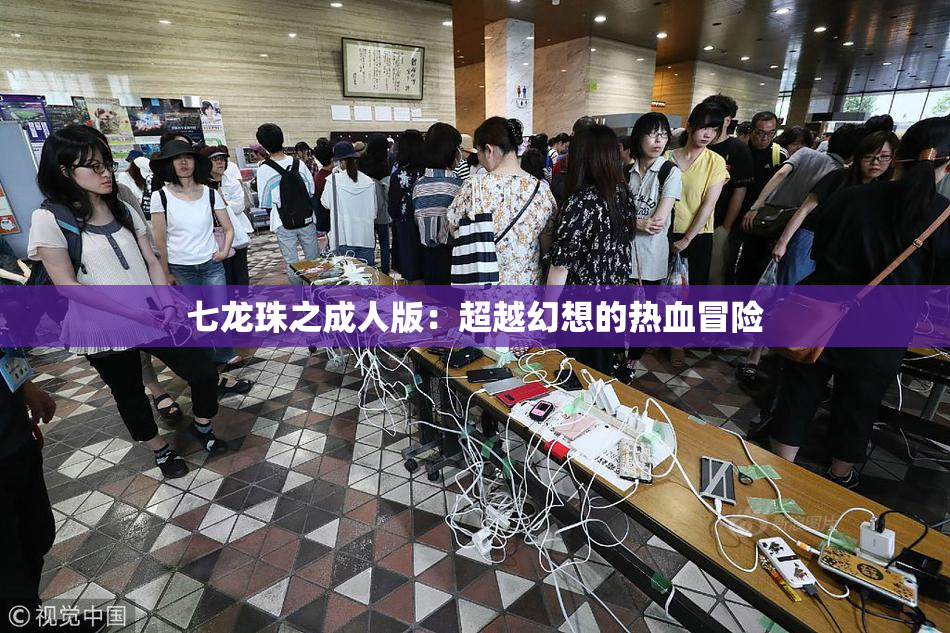 七龙珠之成人版：超越幻想的热血冒险