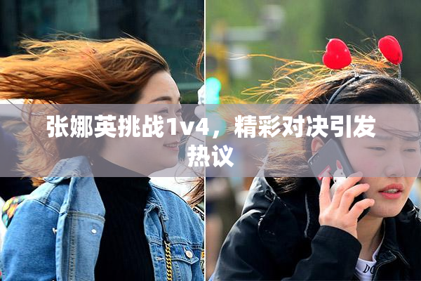 张娜英挑战1v4，精彩对决引发热议