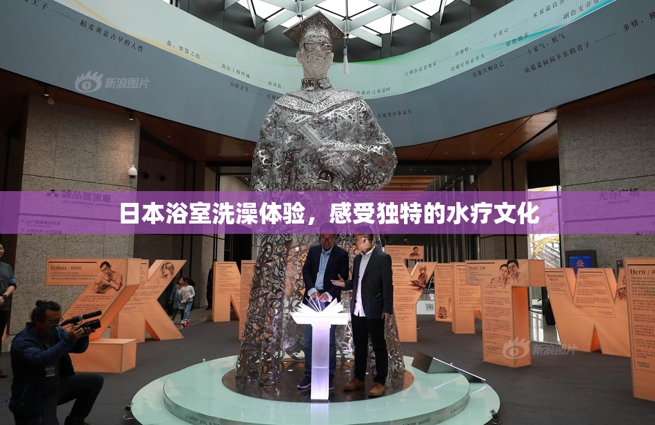 日本浴室洗澡体验，感受独特的水疗文化