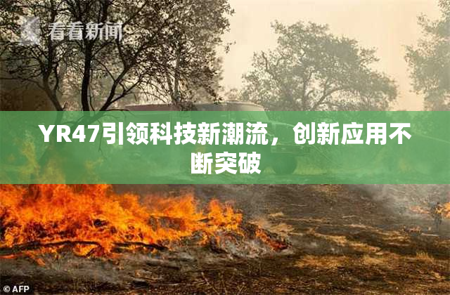 YR47引领科技新潮流，创新应用不断突破