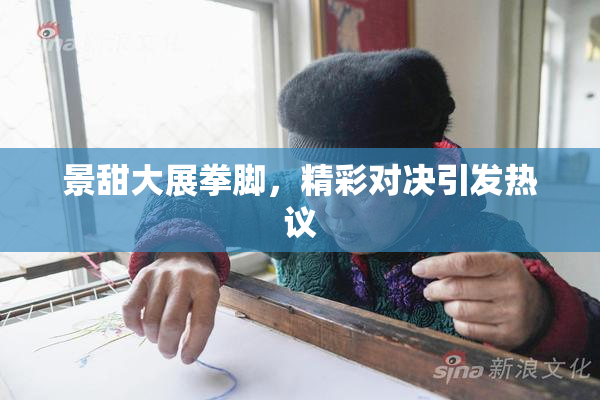 景甜大展拳脚，精彩对决引发热议