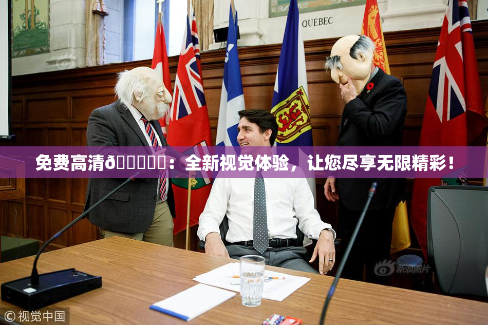 免费高清🔞❌‌：全新视觉体验，让您尽享无限精彩！
