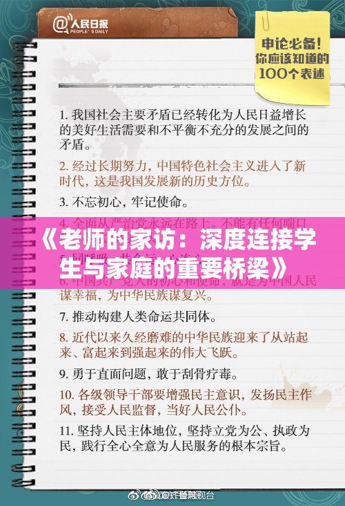 《老师的家访：深度连接学生与家庭的重要桥梁》