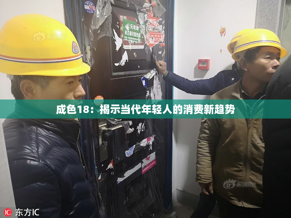 成色18：揭示当代年轻人的消费新趋势