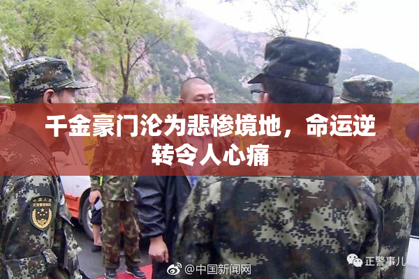 千金豪门沦为悲惨境地，命运逆转令人心痛