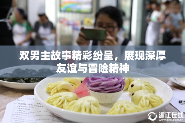 双男主故事精彩纷呈，展现深厚友谊与冒险精神