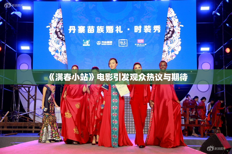 《满春小站》电影引发观众热议与期待