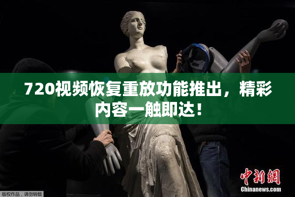 720视频恢复重放功能推出，精彩内容一触即达！