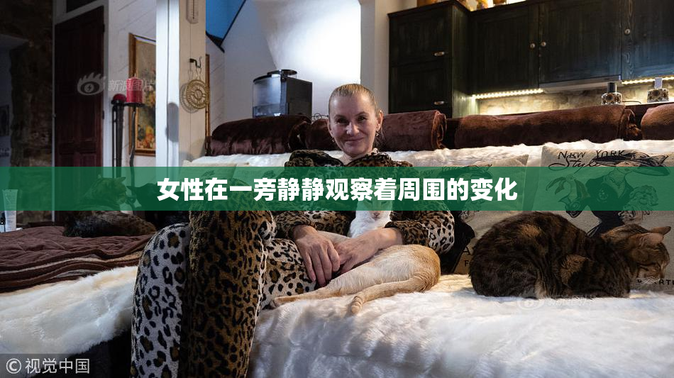 女性在一旁静静观察着周围的变化