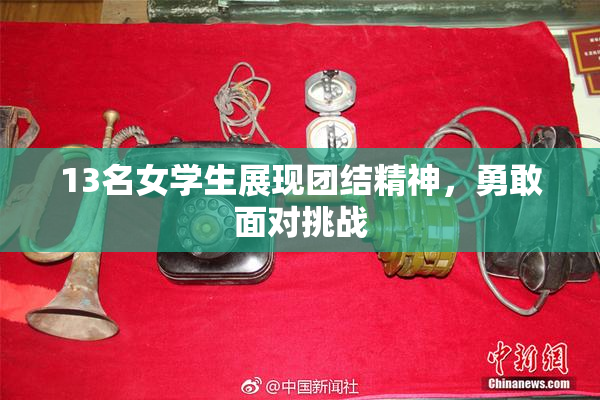 13名女学生展现团结精神，勇敢面对挑战