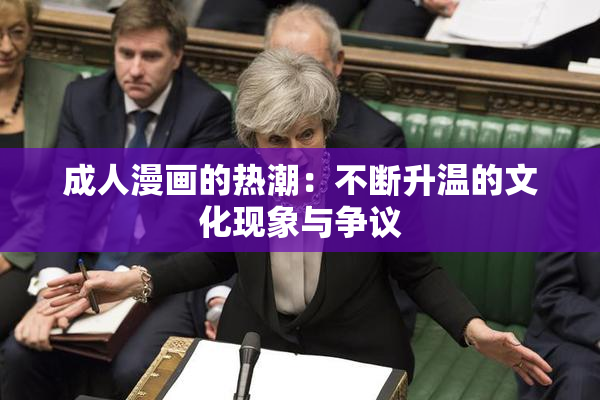 成人漫画的热潮：不断升温的文化现象与争议