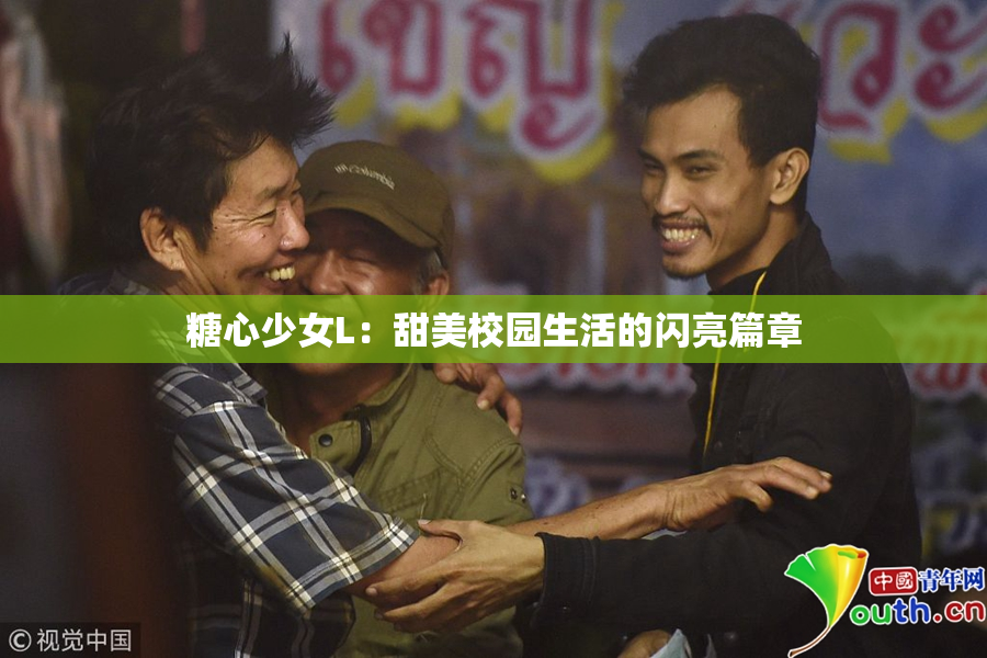 糖心少女L：甜美校园生活的闪亮篇章