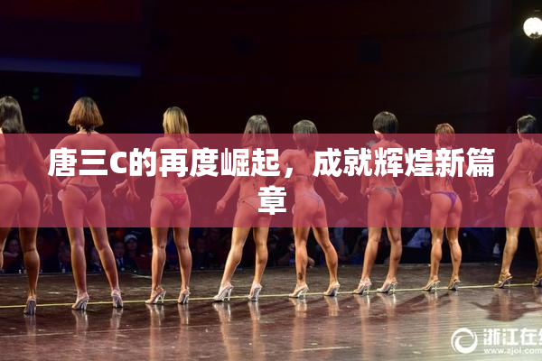 唐三C的再度崛起，成就辉煌新篇章