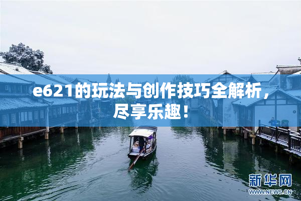 e621的玩法与创作技巧全解析，尽享乐趣！