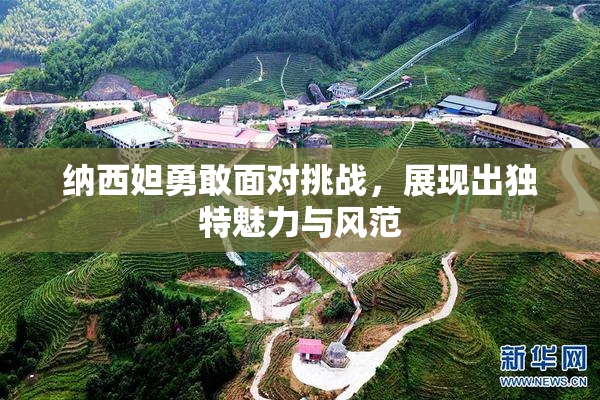 纳西妲勇敢面对挑战，展现出独特魅力与风范