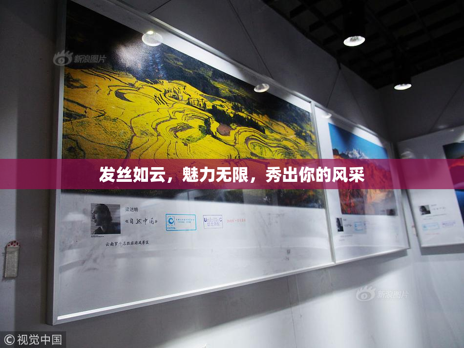 发丝如云，魅力无限，秀出你的风采