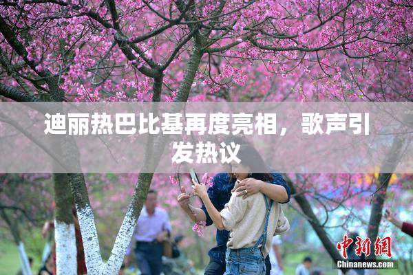 迪丽热巴比基再度亮相，歌声引发热议