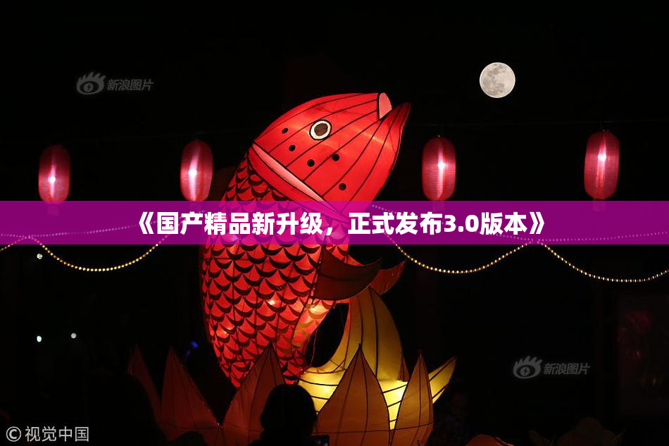 《国产精品新升级，正式发布3.0版本》