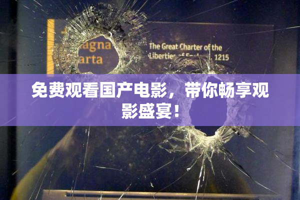 免费观看国产电影，带你畅享观影盛宴！