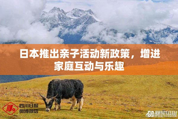 日本推出亲子活动新政策，增进家庭互动与乐趣