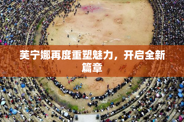 芙宁娜再度重塑魅力，开启全新篇章
