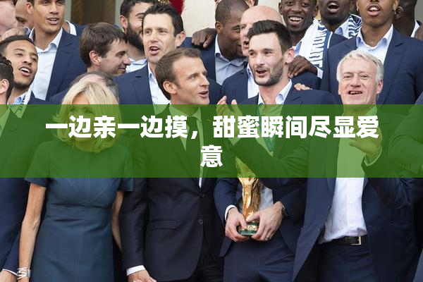一边亲一边摸，甜蜜瞬间尽显爱意