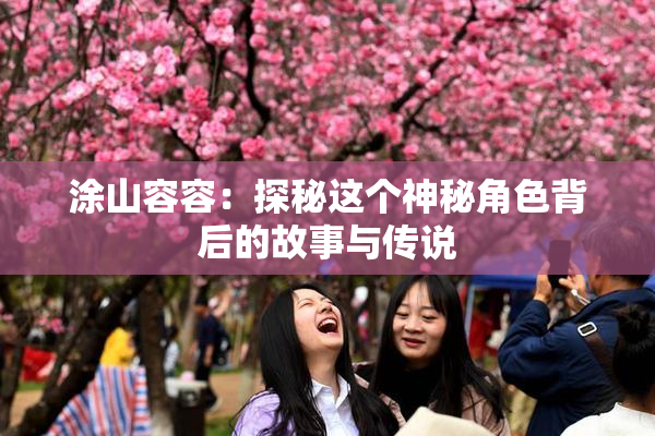 涂山容容：探秘这个神秘角色背后的故事与传说