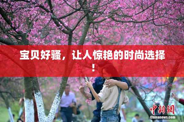 宝贝好骚，让人惊艳的时尚选择！