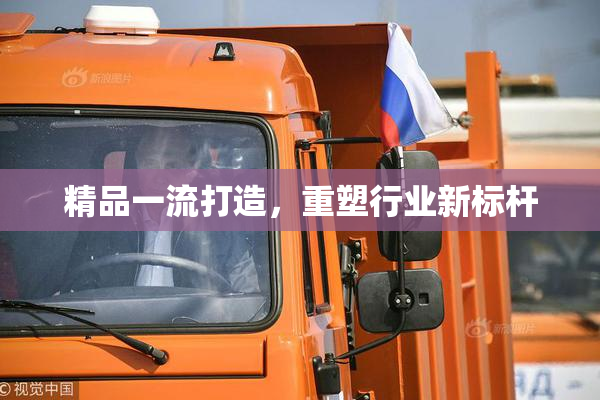 精品一流打造，重塑行业新标杆