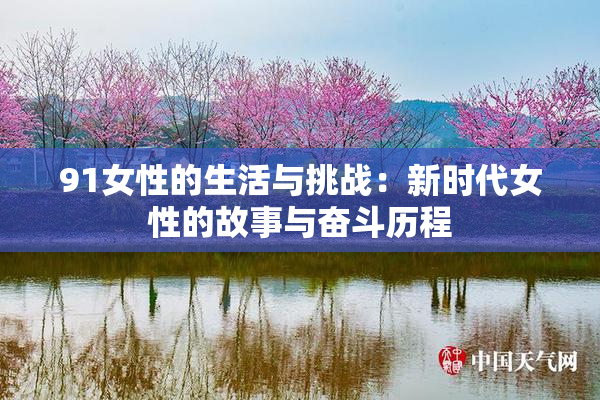 91女性的生活与挑战：新时代女性的故事与奋斗历程