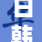日韩合作再升级，共同应对地区挑战与机遇