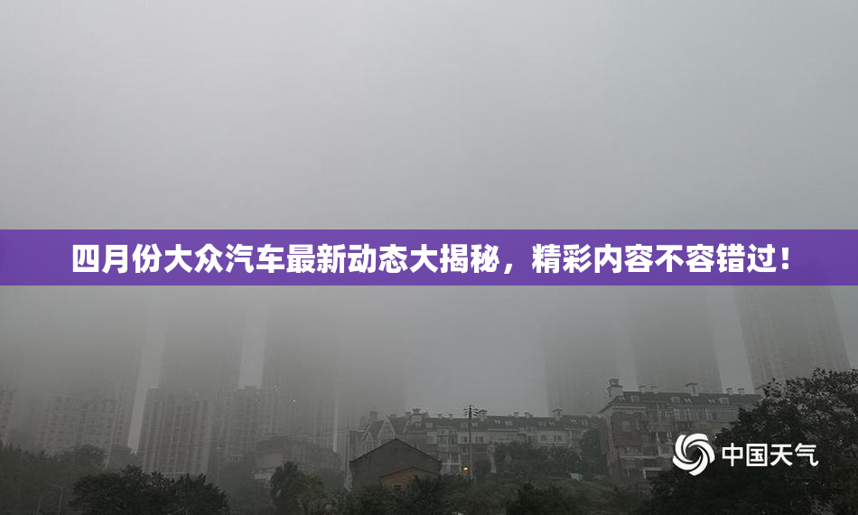 四月份大众汽车最新动态大揭秘，精彩内容不容错过！