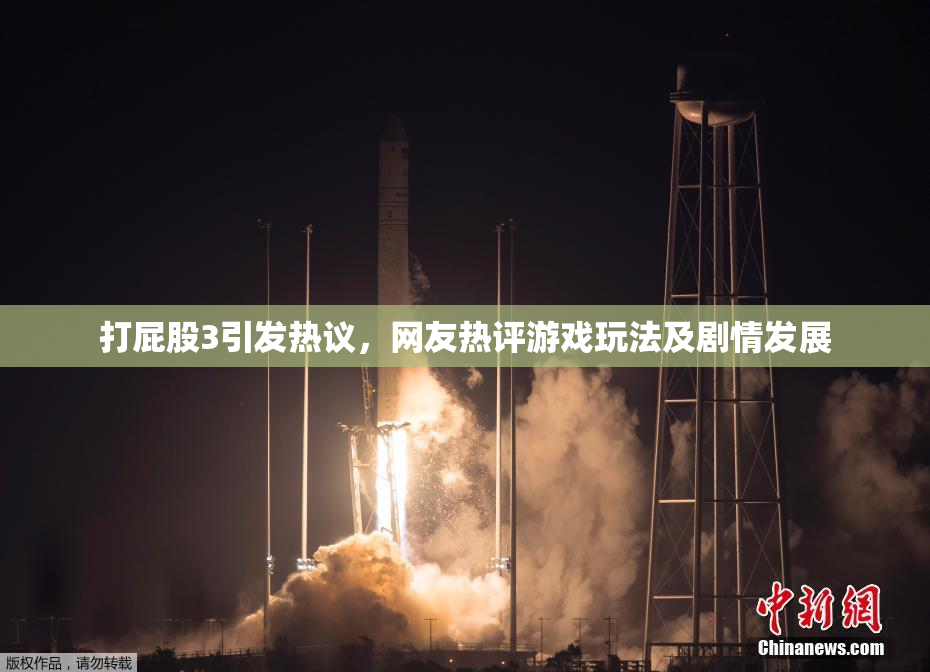 打屁股3引发热议，网友热评游戏玩法及剧情发展