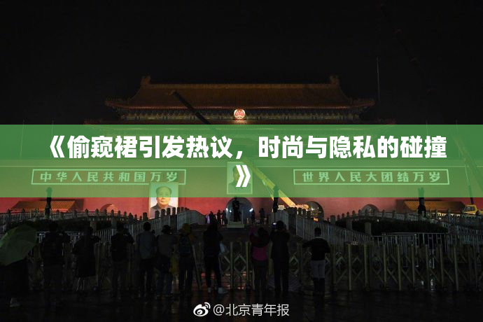 《偷窥裙引发热议，时尚与隐私的碰撞》