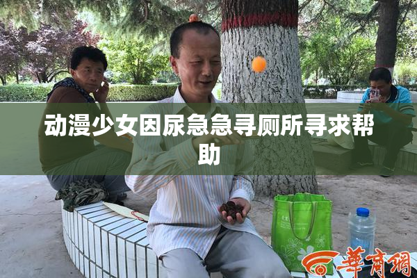 动漫少女因尿急急寻厕所寻求帮助