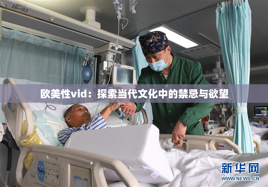 欧美性vid：探索当代文化中的禁忌与欲望