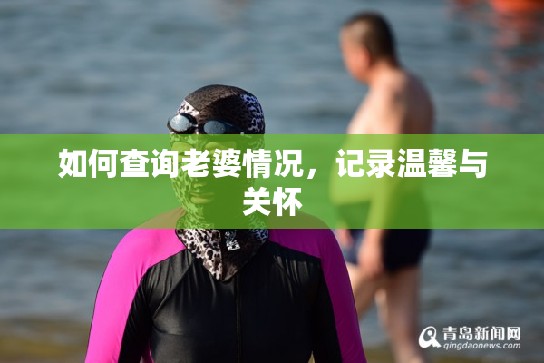 如何查询老婆情况，记录温馨与关怀