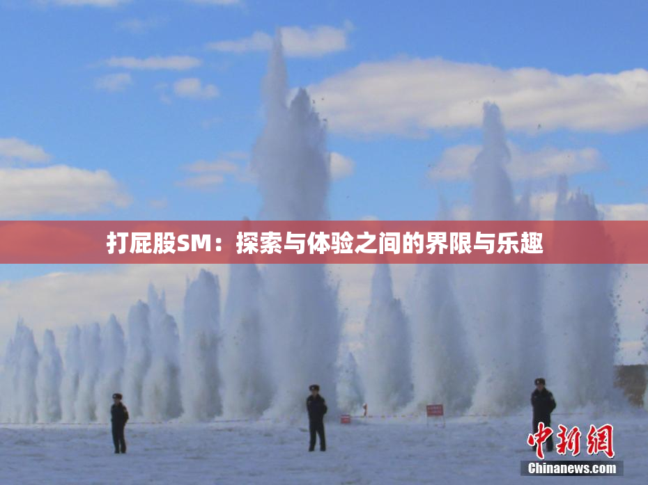 打屁股SM：探索与体验之间的界限与乐趣