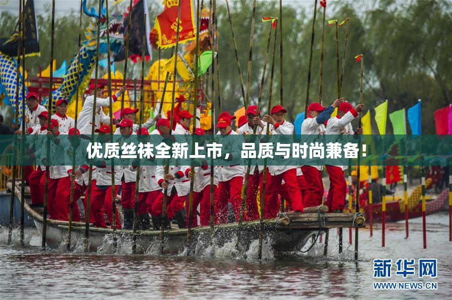 优质丝袜全新上市，品质与时尚兼备！