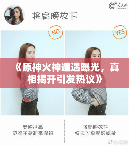 《原神火神遭遇曝光，真相揭开引发热议》