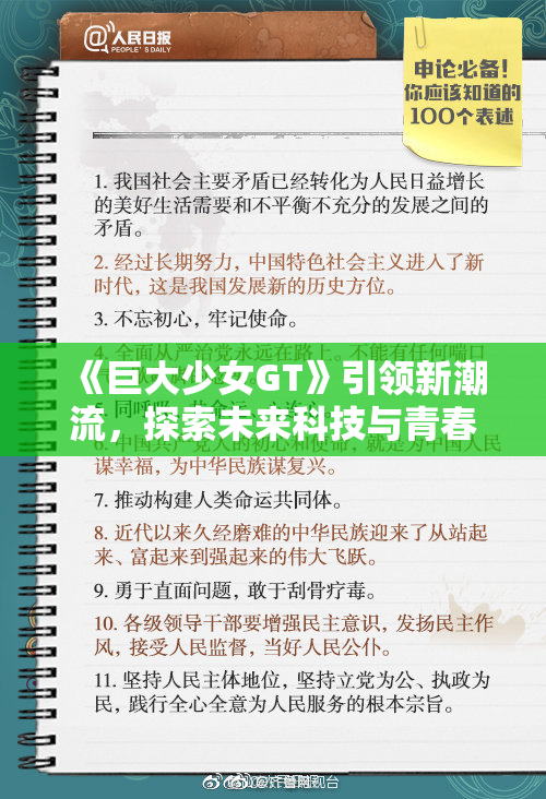 《巨大少女GT》引领新潮流，探索未来科技与青春梦想