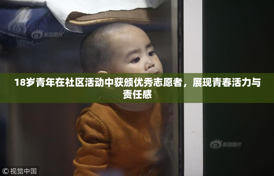 18岁青年在社区活动中获颁优秀志愿者，展现青春活力与责任感