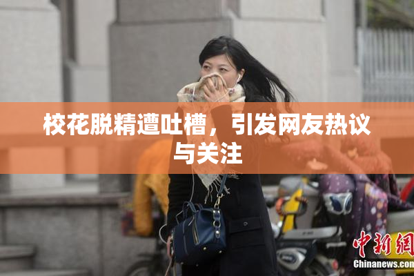 校花脱精遭吐槽，引发网友热议与关注