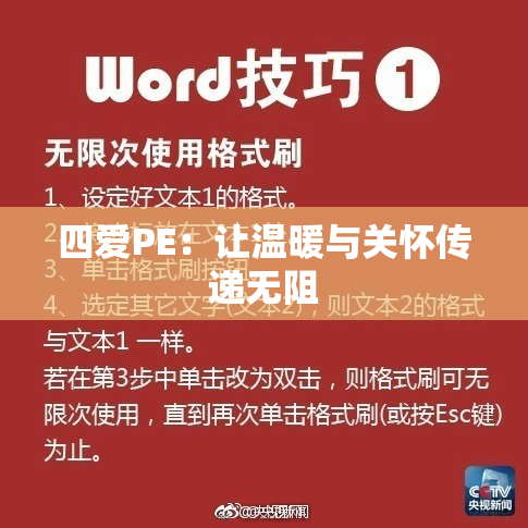 四爱PE：让温暖与关怀传递无阻