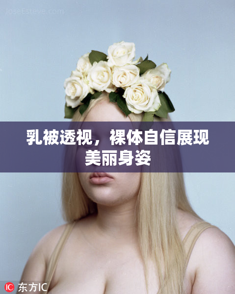 乳被透视，裸体自信展现美丽身姿