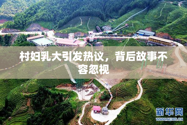 村妇乳大引发热议，背后故事不容忽视