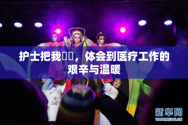 护士把我亅亅，体会到医疗工作的艰辛与温暖