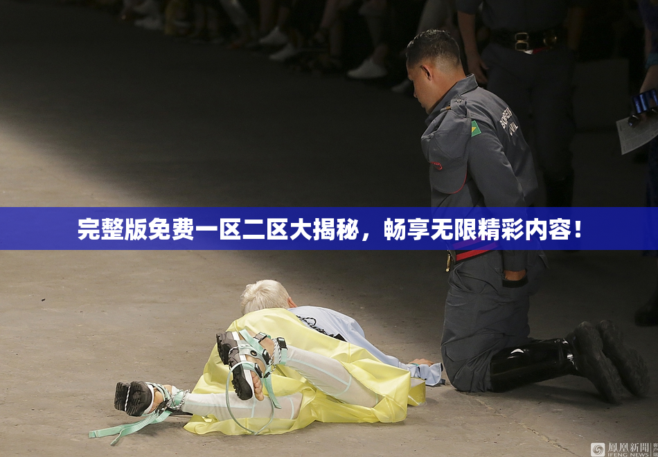 完整版免费一区二区大揭秘，畅享无限精彩内容！