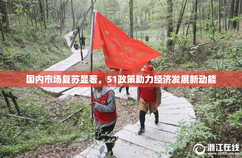 国内市场复苏显著，51政策助力经济发展新动能