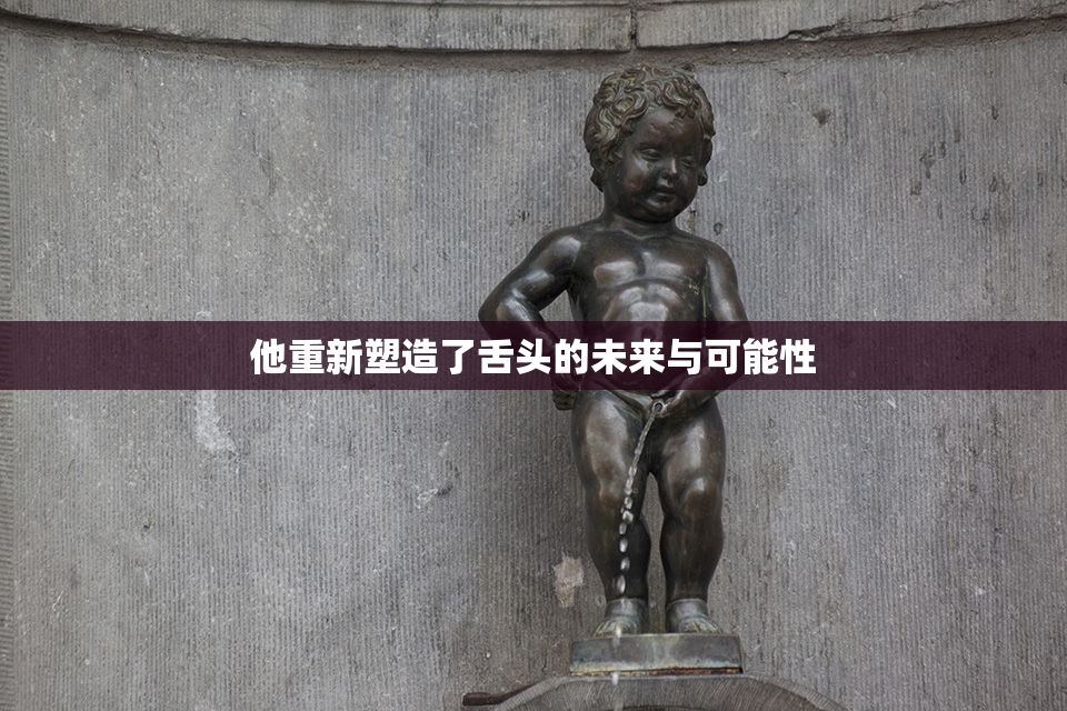 他重新塑造了舌头的未来与可能性